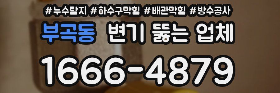 부곡동 변기 뚫는 업체