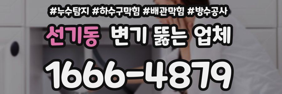 선기동 변기 뚫는 업체