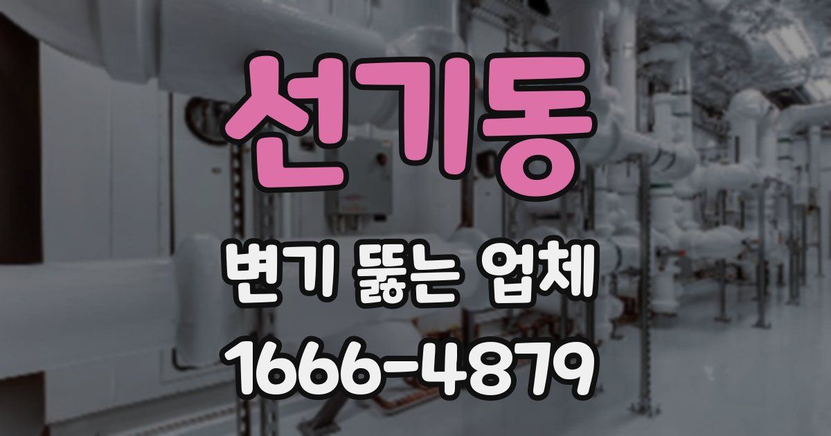 선기동 변기 뚫는 업체