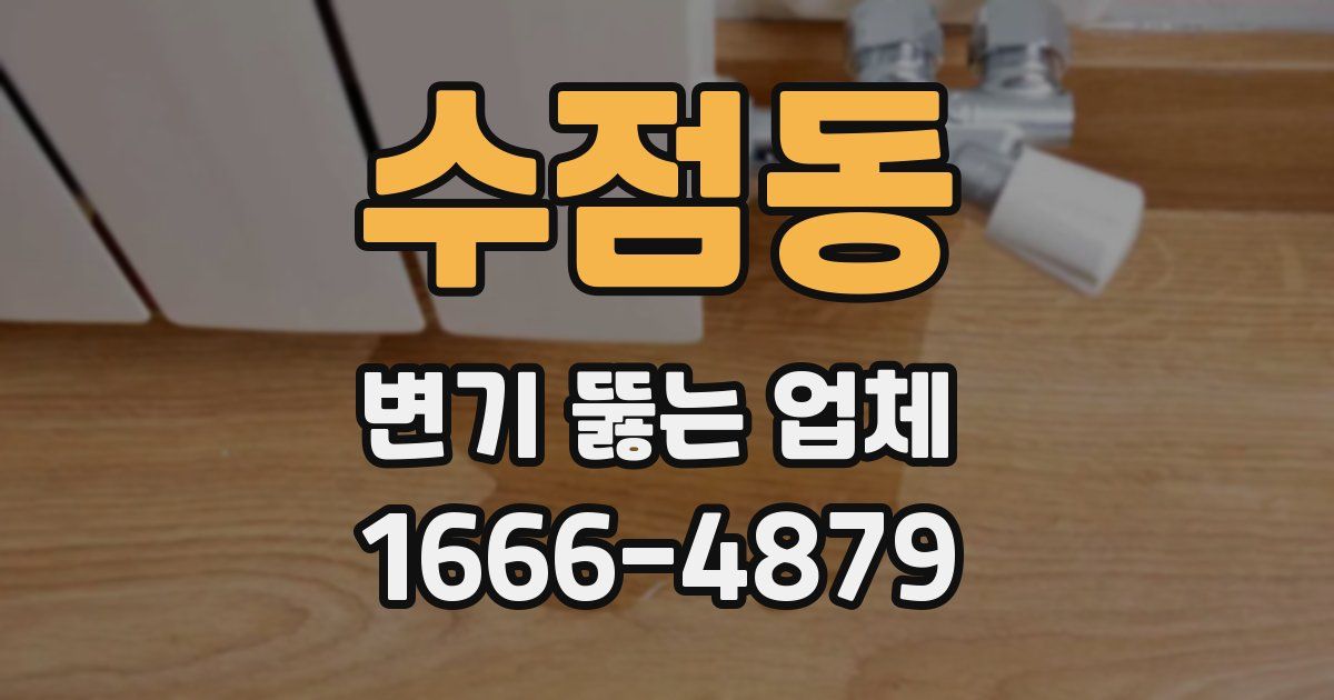 수점동 변기 뚫는 업체