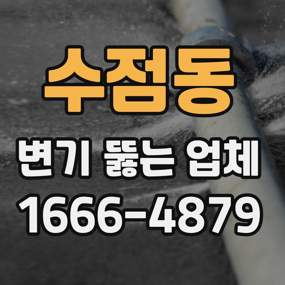 수점동 변기 뚫는 업체