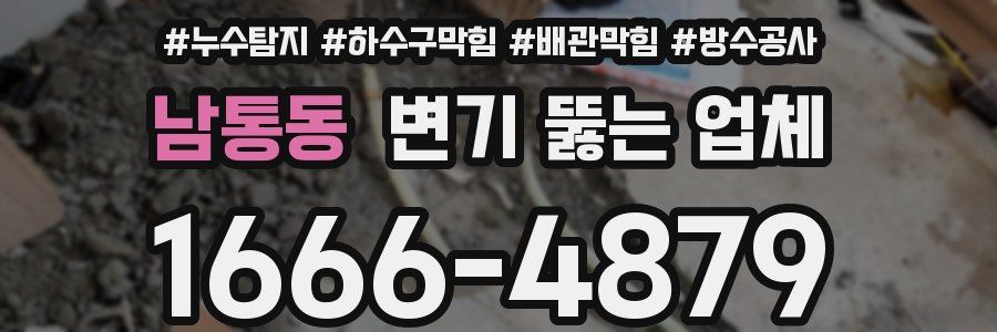 남통동 변기 뚫는 업체