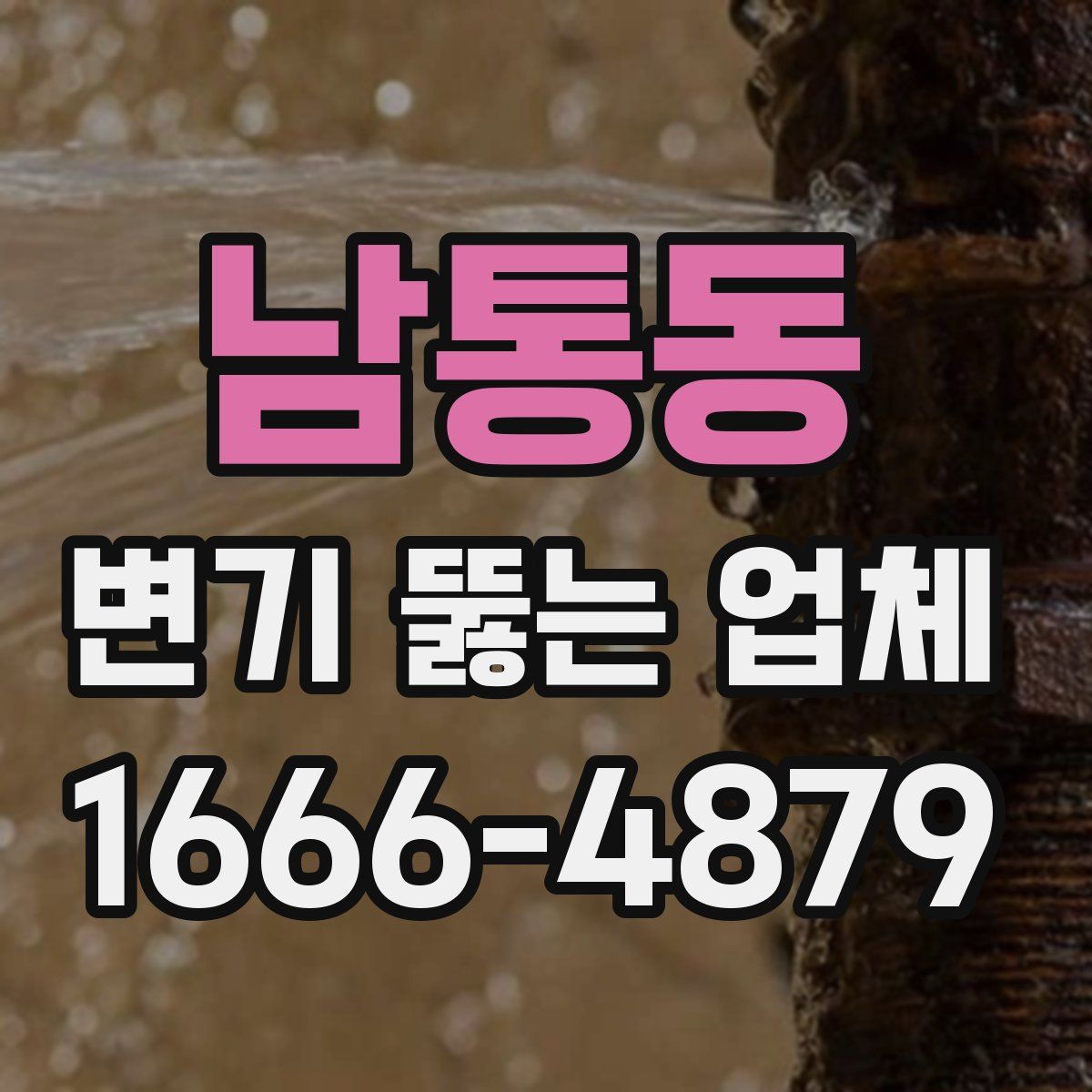 남통동 변기 뚫는 업체