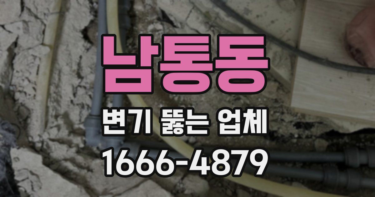 남통동 변기 뚫는 업체