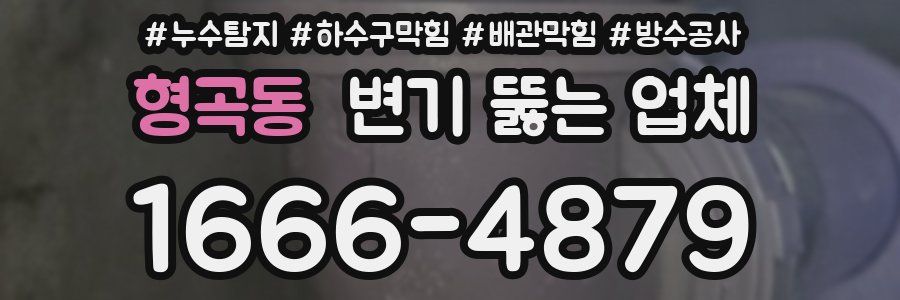 형곡동 변기 뚫는 업체