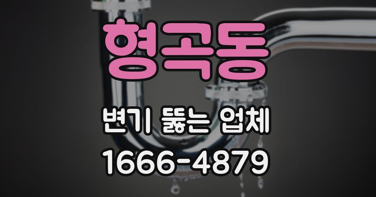 형곡동 변기 뚫는 업체