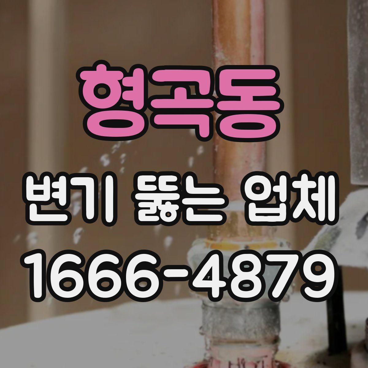 형곡동 변기 뚫는 업체