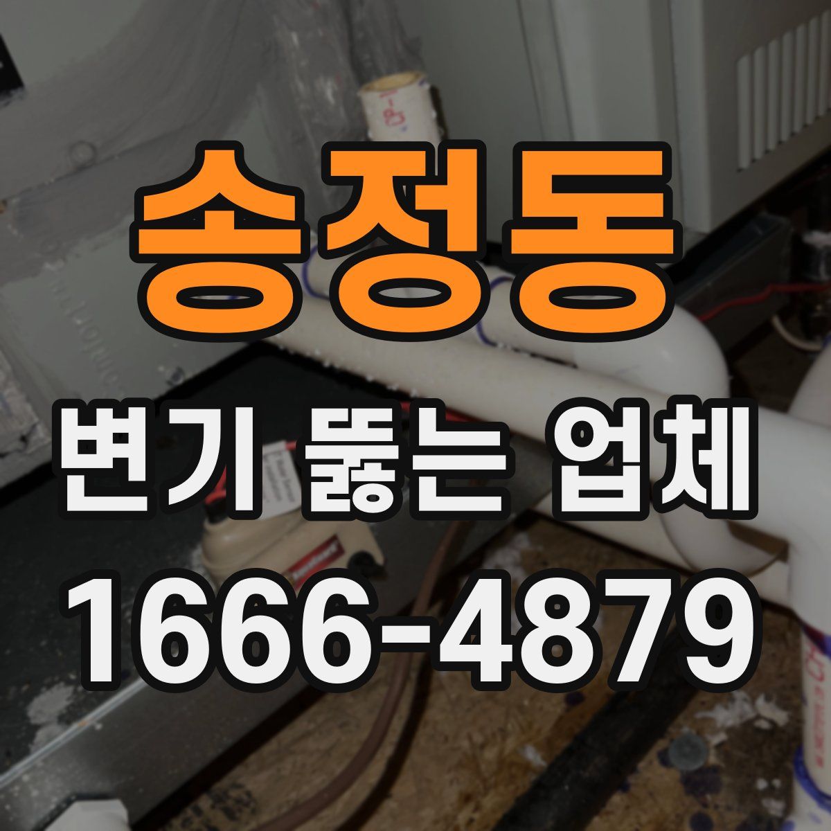 송정동 변기 뚫는 업체