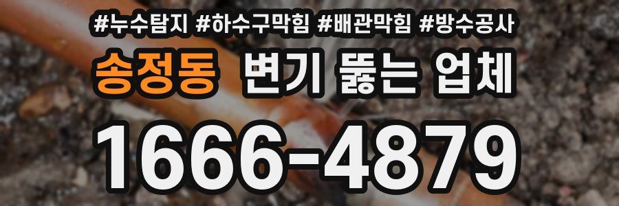 송정동 변기 뚫는 업체