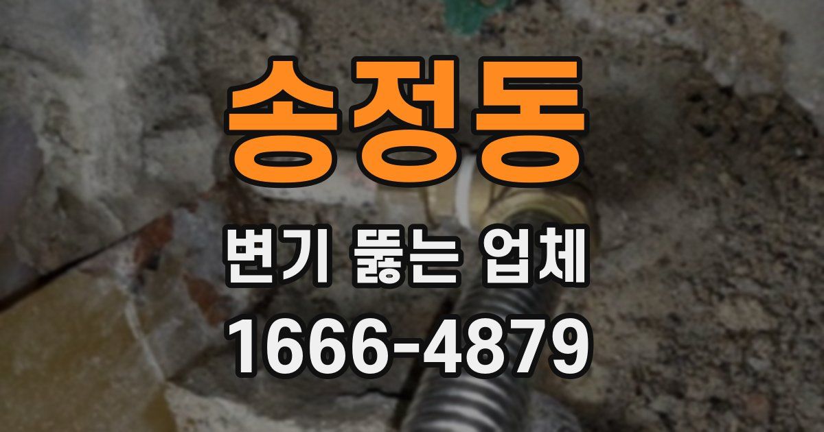 송정동 변기 뚫는 업체