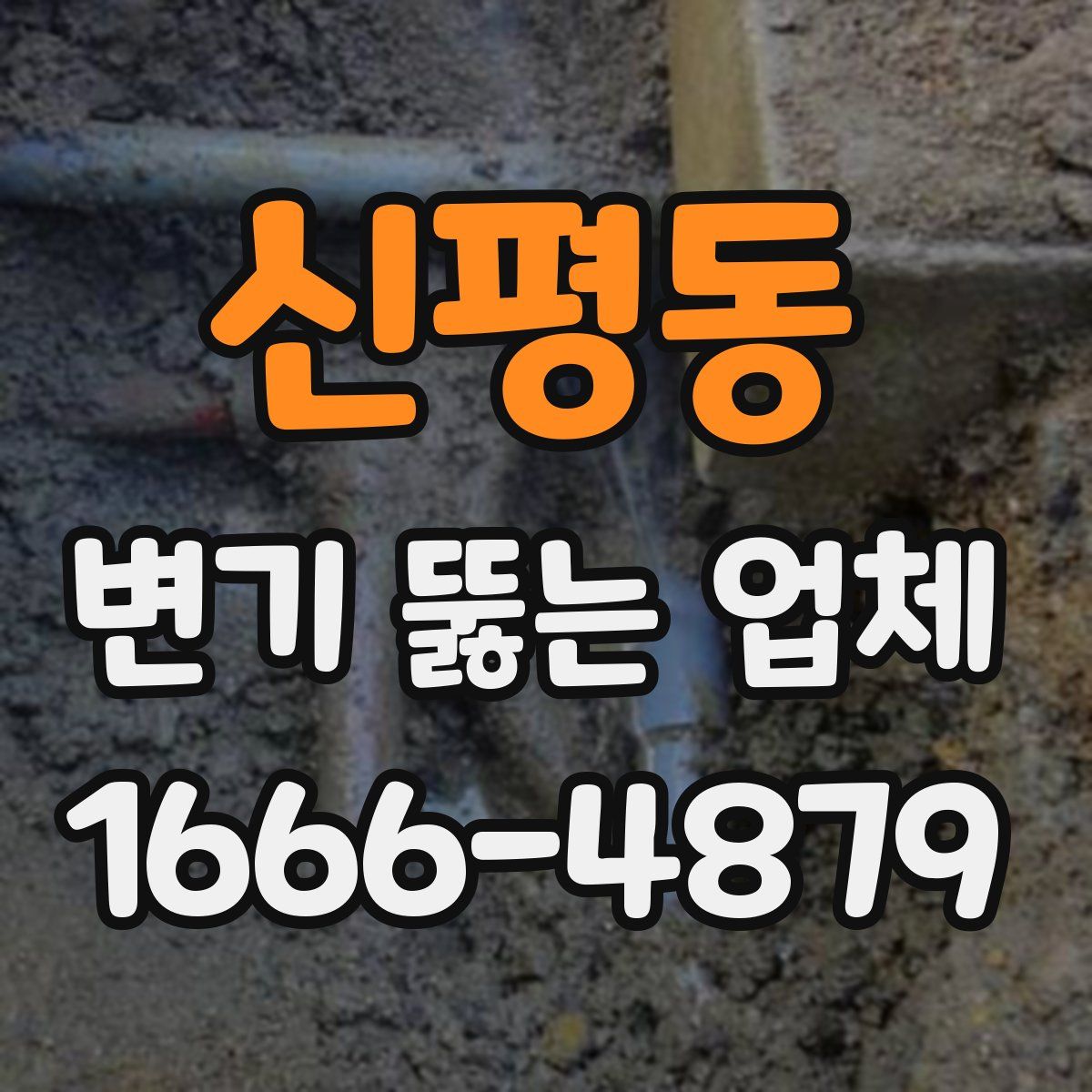 신평동 변기 뚫는 업체