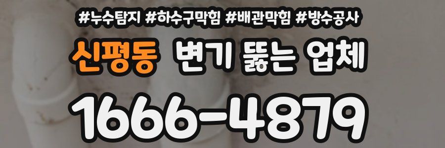 신평동 변기 뚫는 업체