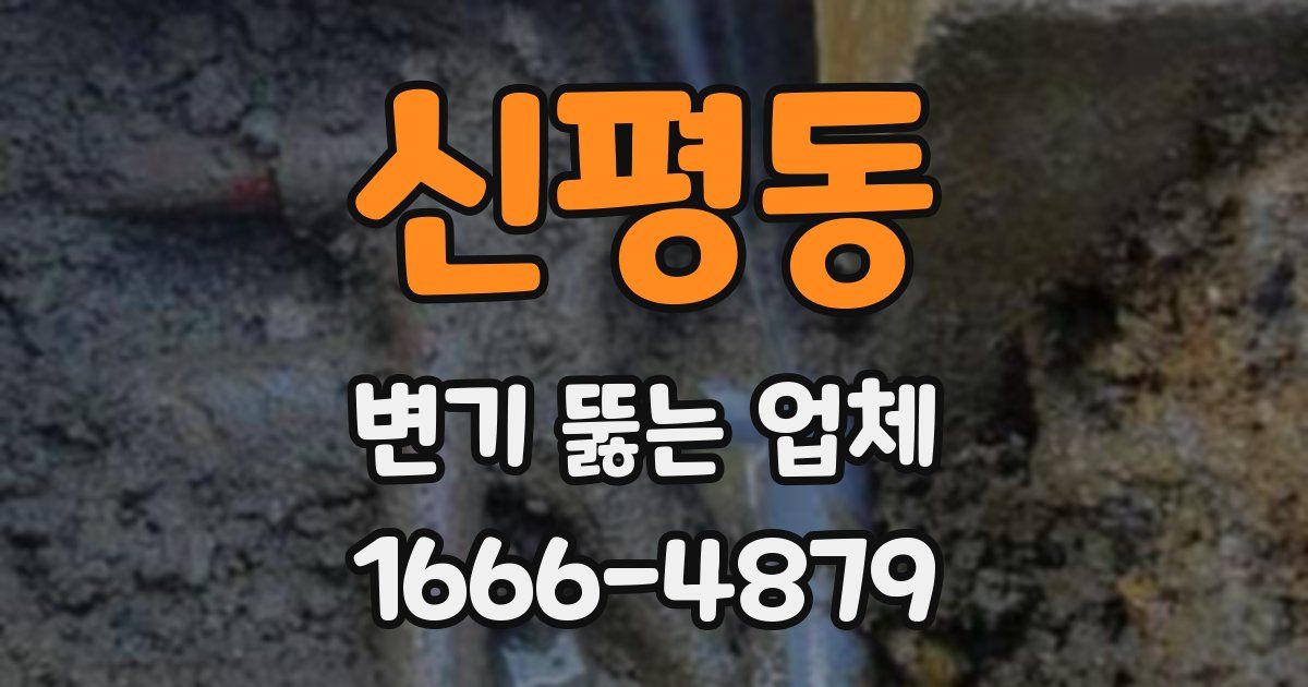 신평동 변기 뚫는 업체