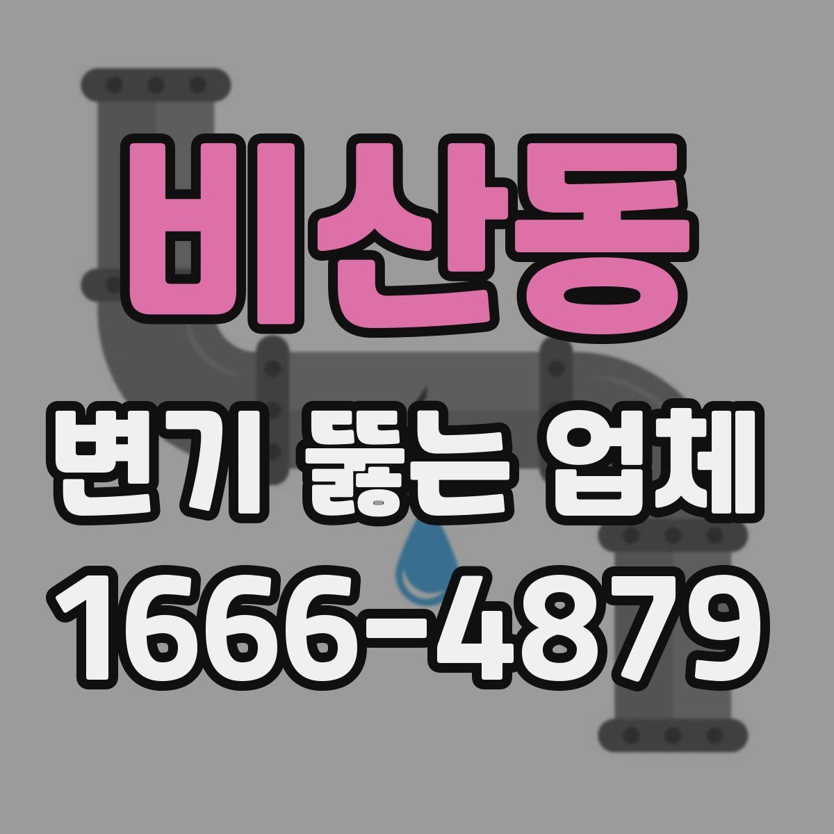 비산동 변기 뚫는 업체