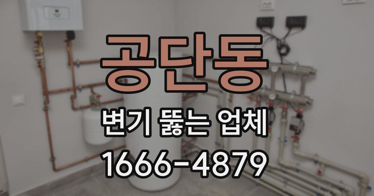 공단동 변기 뚫는 업체