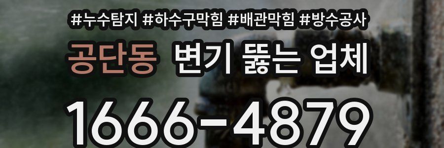 공단동 변기 뚫는 업체