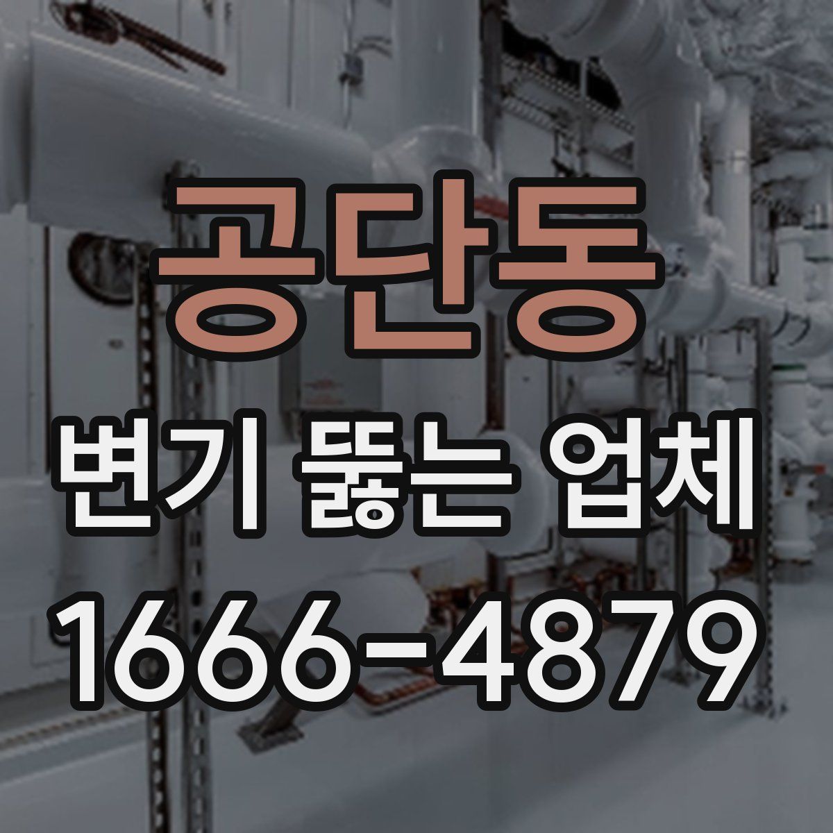 공단동 변기 뚫는 업체