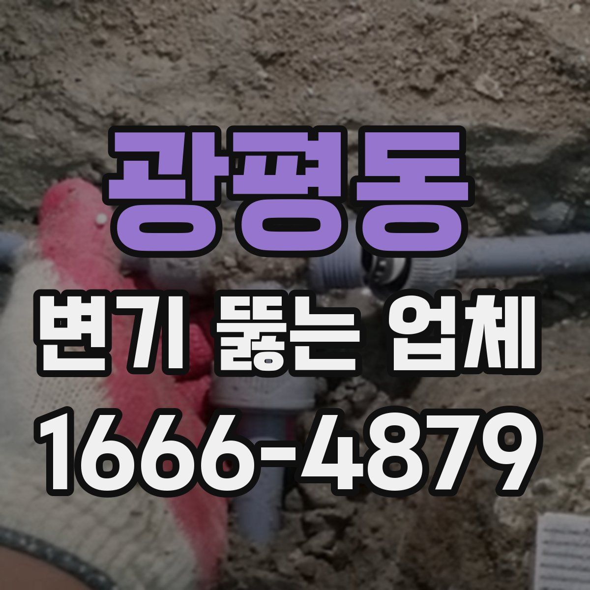 광평동 변기 뚫는 업체