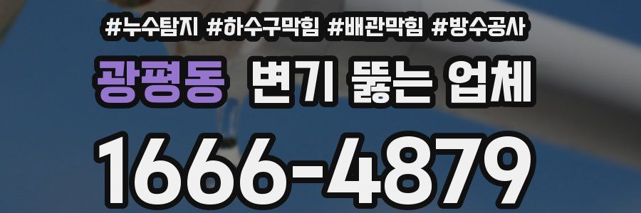 광평동 변기 뚫는 업체