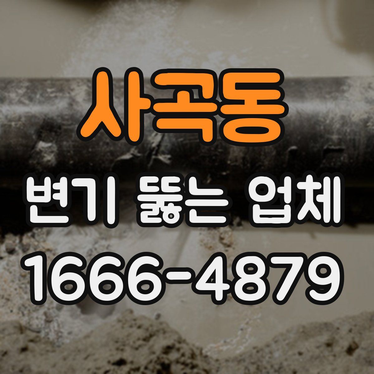 사곡동 변기 뚫는 업체