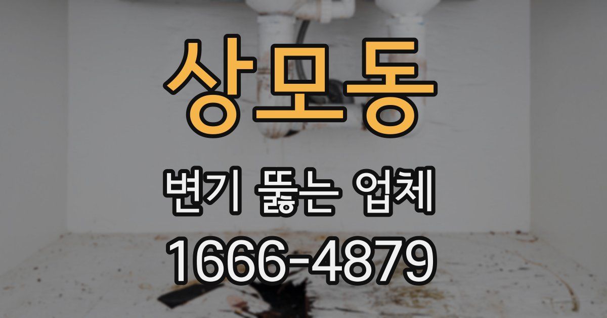 상모동 변기 뚫는 업체