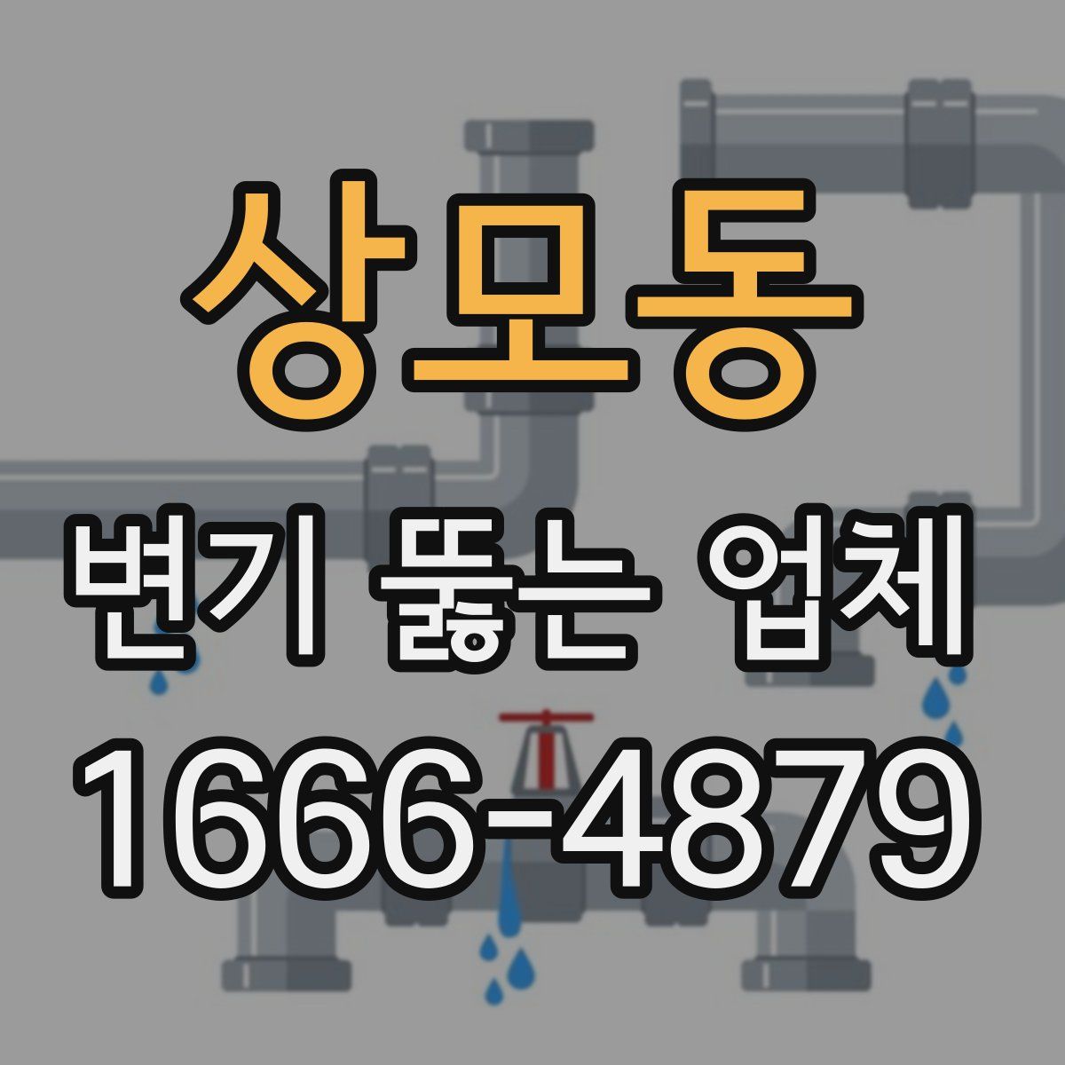 상모동 변기 뚫는 업체