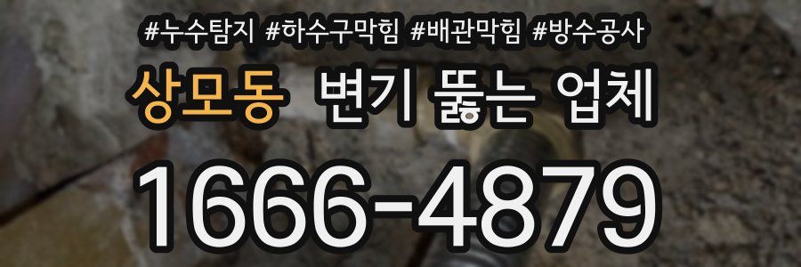 상모동 변기 뚫는 업체