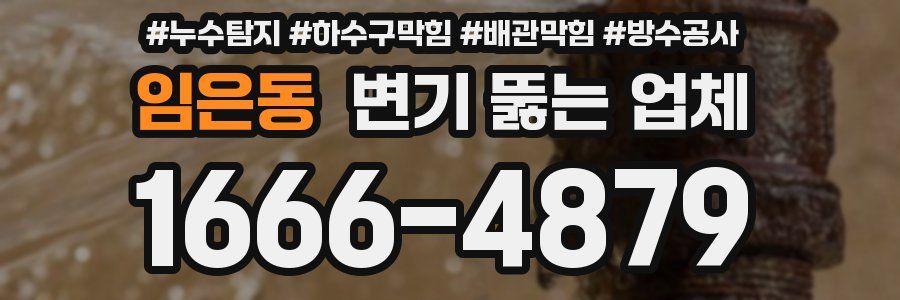 임은동 변기 뚫는 업체