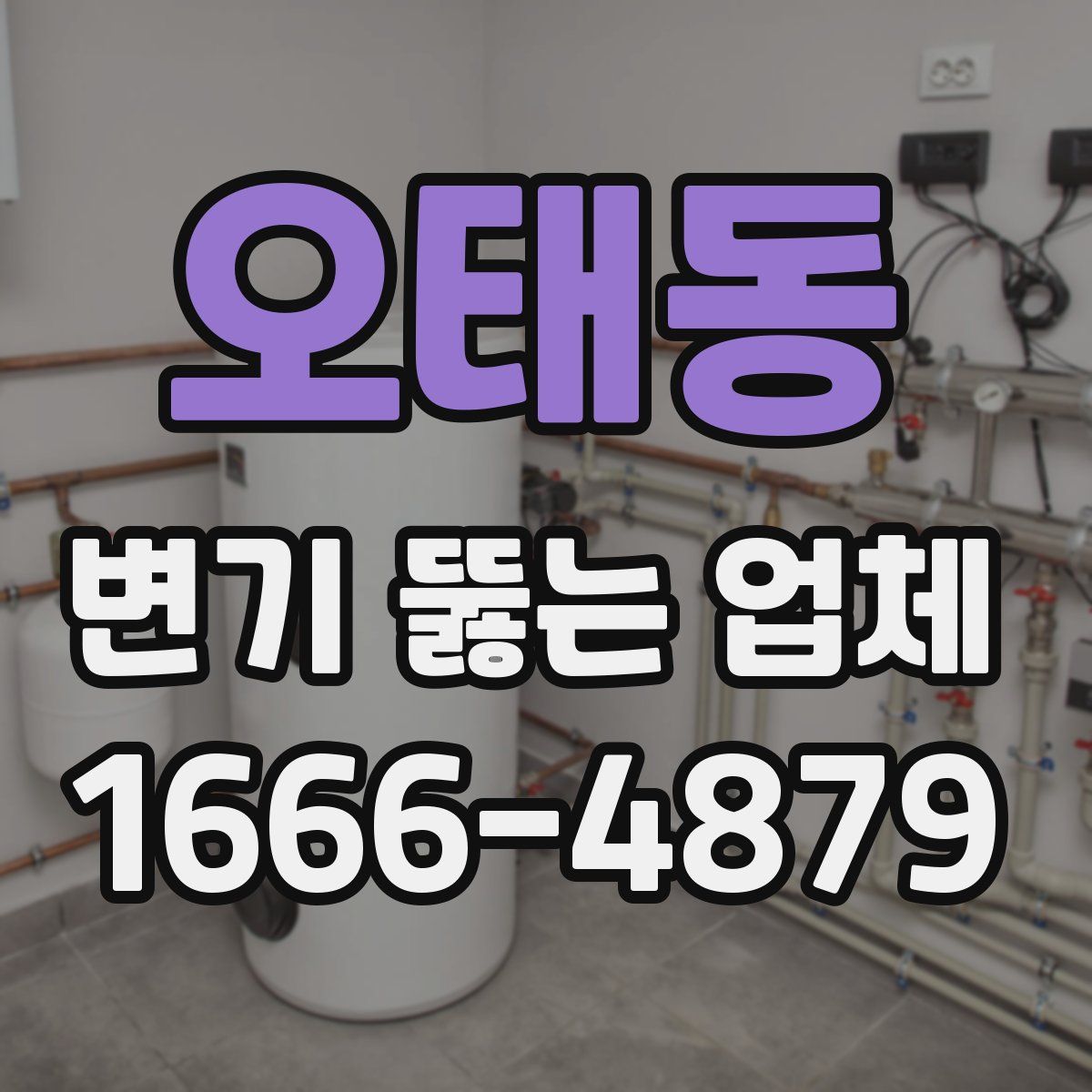 오태동 변기 뚫는 업체