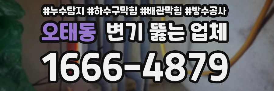 오태동 변기 뚫는 업체