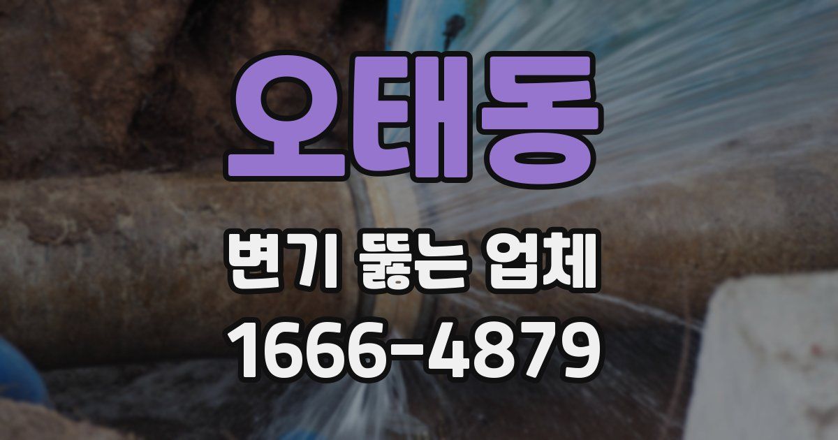 오태동 변기 뚫는 업체