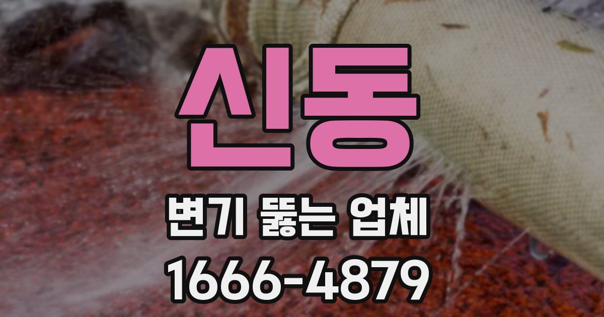 신동 변기 뚫는 업체