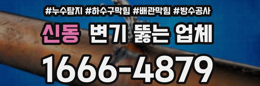 신동 변기 뚫는 업체