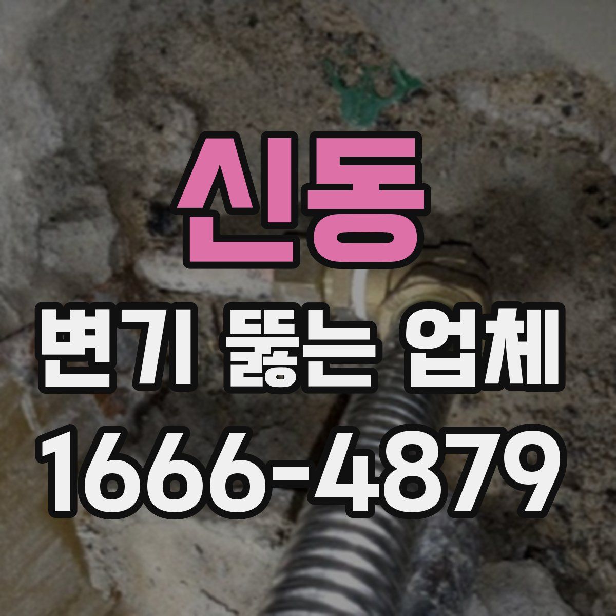 신동 변기 뚫는 업체