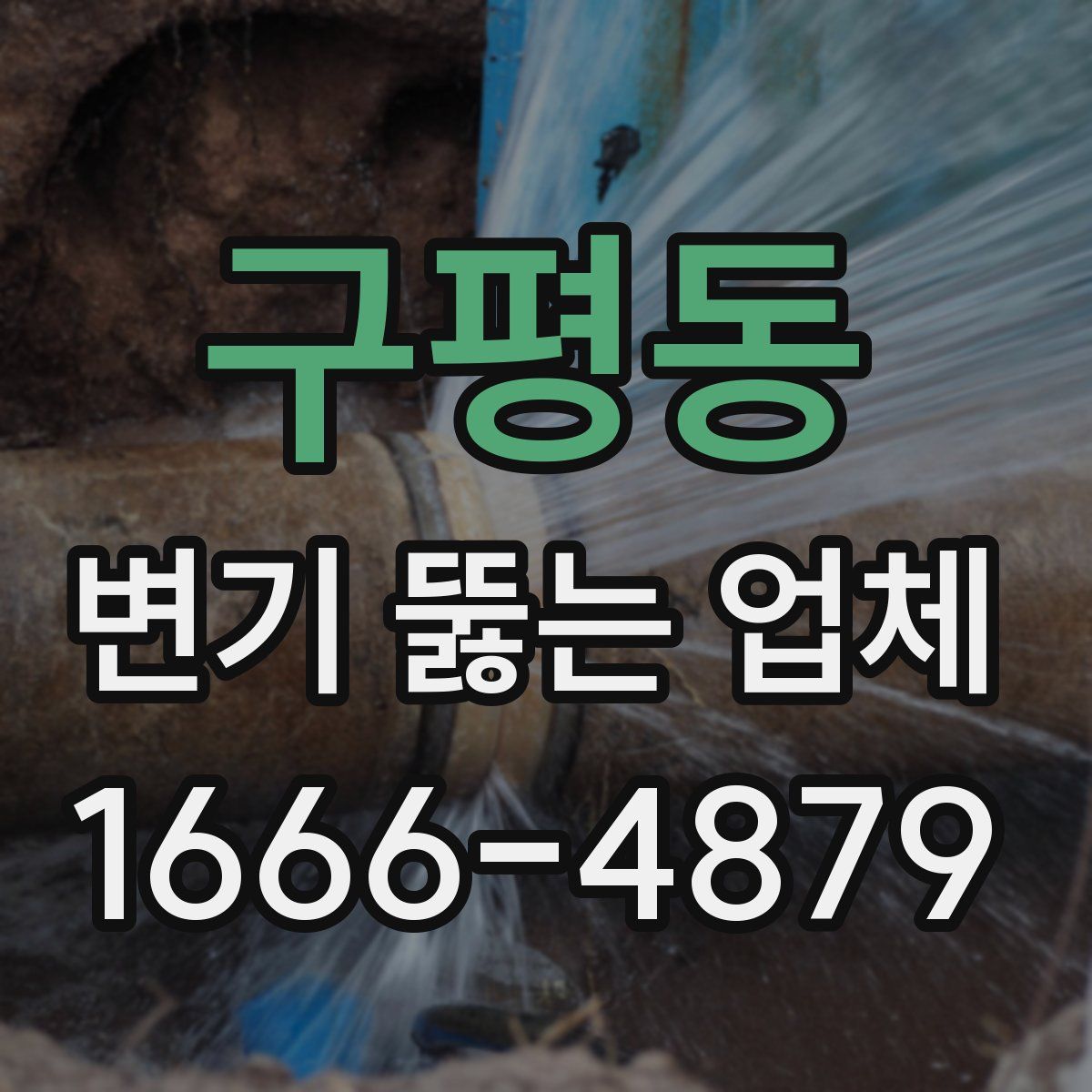 구평동 변기 뚫는 업체