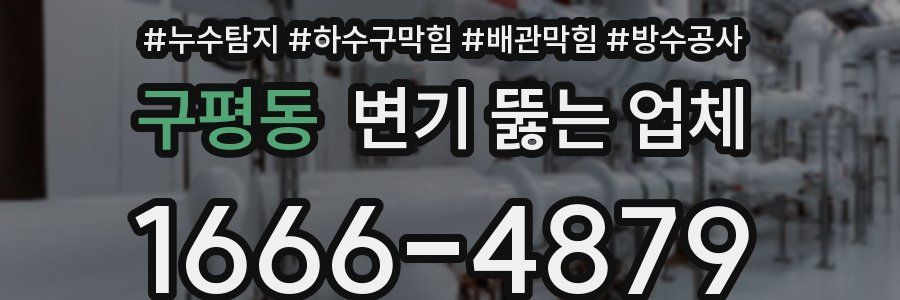 구평동 변기 뚫는 업체