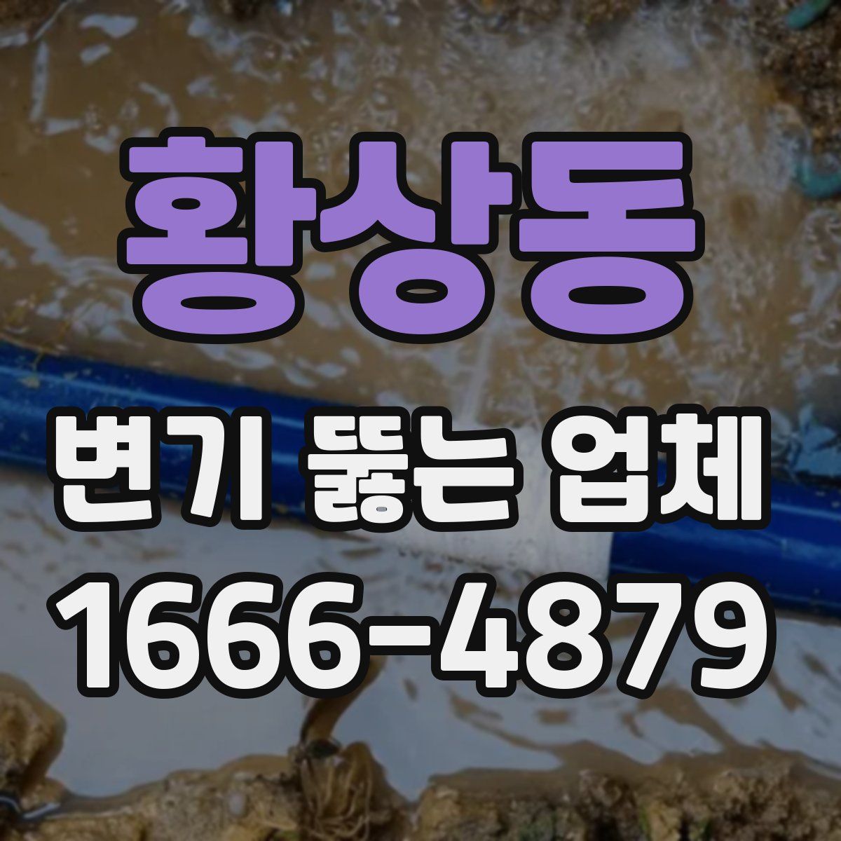 황상동 변기 뚫는 업체