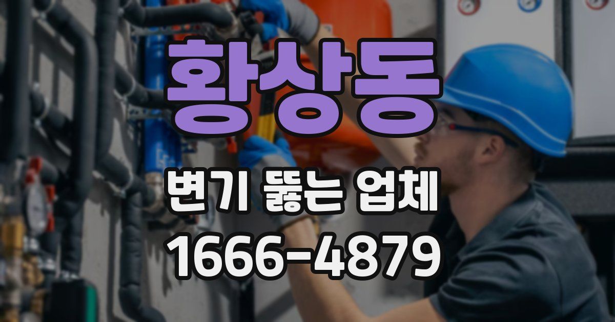 황상동 변기 뚫는 업체