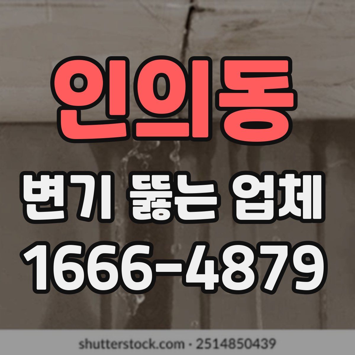 인의동 변기 뚫는 업체