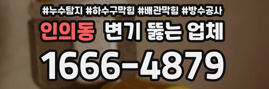 인의동 변기 뚫는 업체