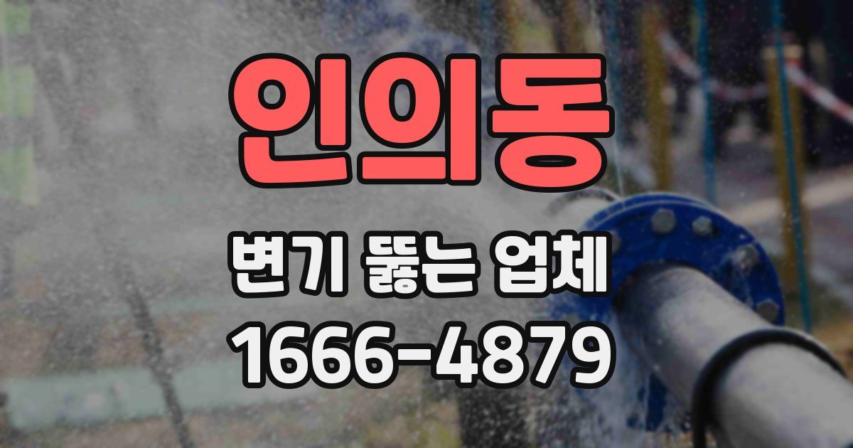 인의동 변기 뚫는 업체
