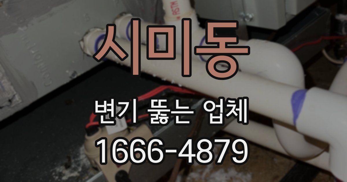 시미동 변기 뚫는 업체