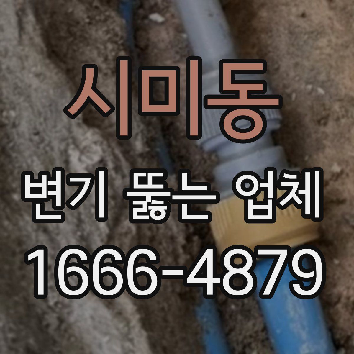 시미동 변기 뚫는 업체