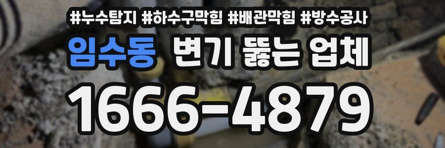 임수동 변기 뚫는 업체