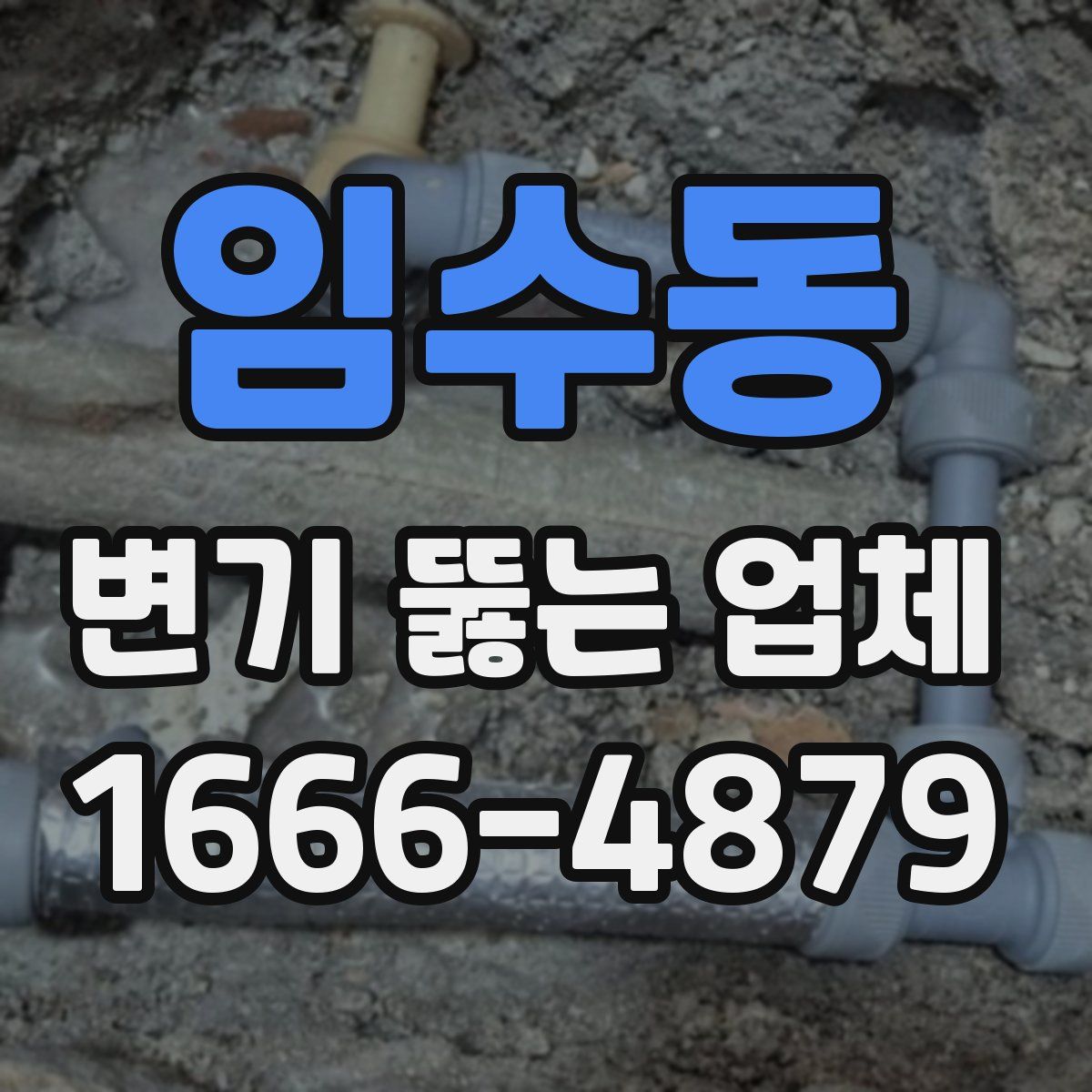 임수동 변기 뚫는 업체