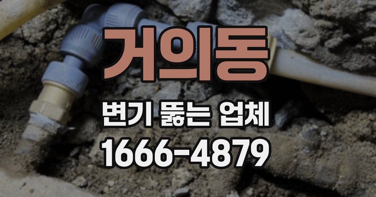 거의동 변기 뚫는 업체