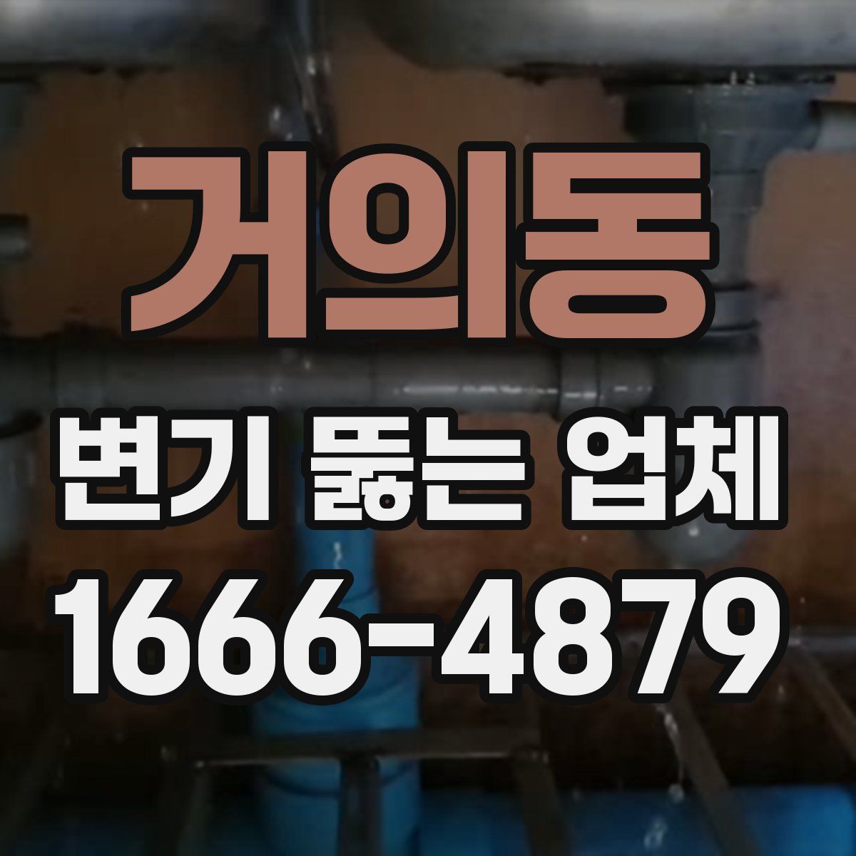 거의동 변기 뚫는 업체