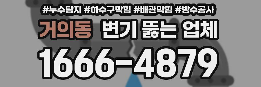 거의동 변기 뚫는 업체
