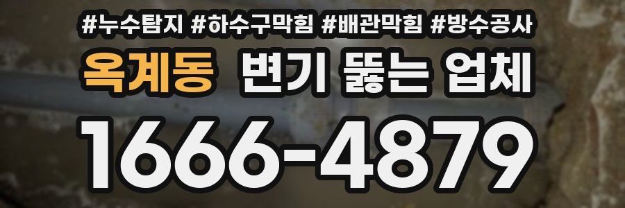 옥계동 변기 뚫는 업체