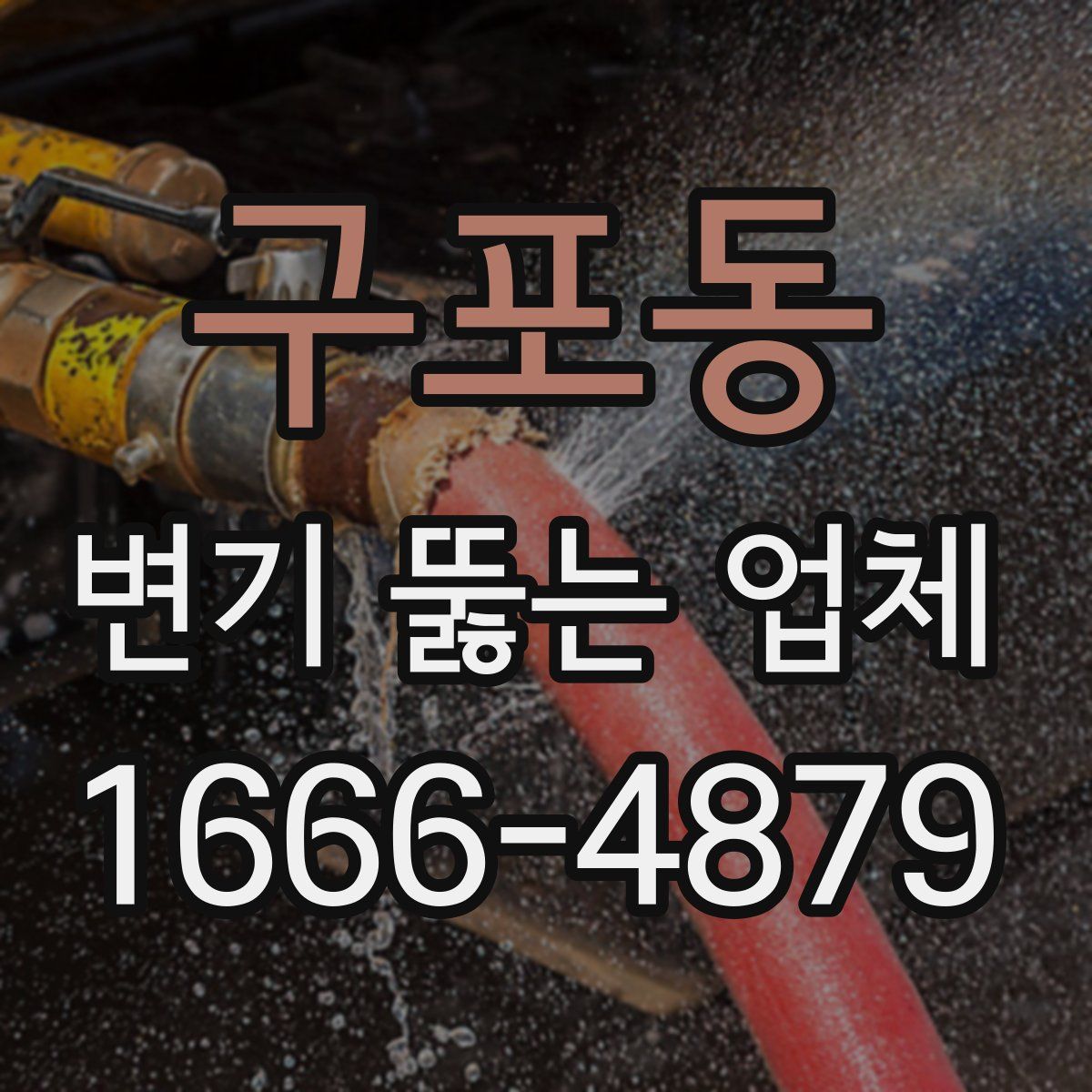 구포동 변기 뚫는 업체